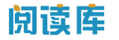 閱讀庫(kù)