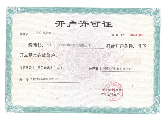 撫順開戶許可證